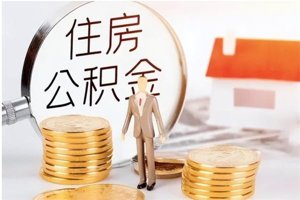 江门的公积金能取出来吗（公积金城镇户口可以取吗）