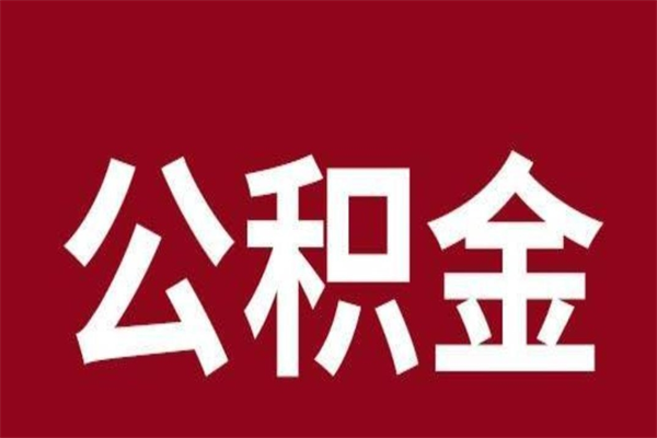 江门离职了取住房公积金（已经离职的公积金提取需要什么材料）