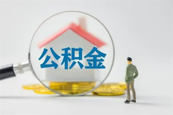 江门冻结的公积金可以取出来吗（冻结的公积金可以转吗）