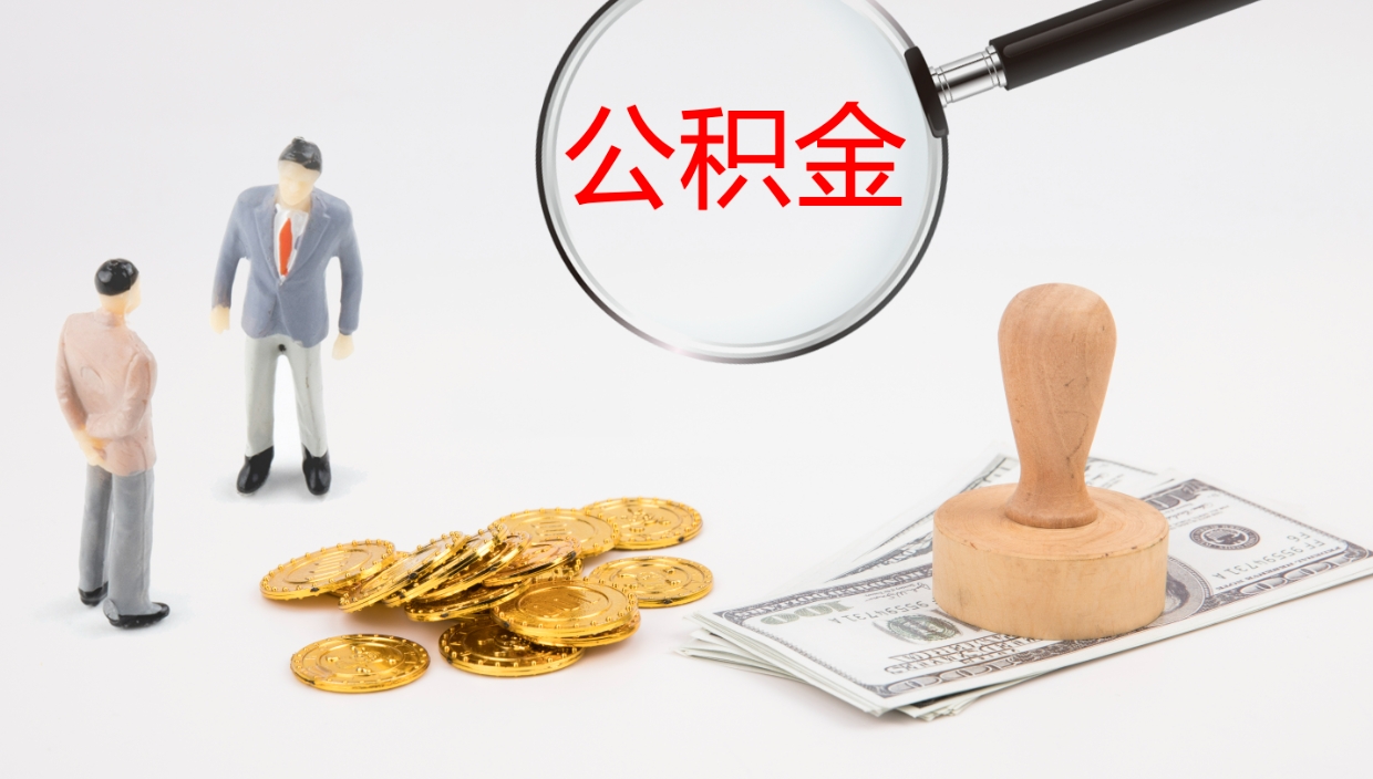 江门封存公积金提出条件（封存公积金提取流程2021）