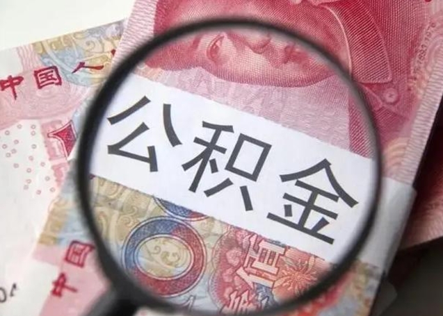 江门离职后怎么取公积金的钱（离职后如何取住房公积金的钱）