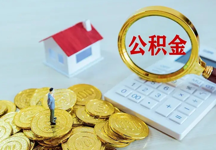 江门个人怎么提住房公积金（个人如何提出公积金）