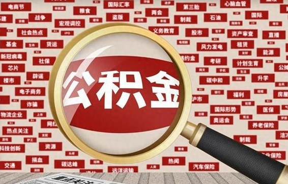 江门住房公积金封存后能取吗（住房公积金封存了可以全部提取嘛）