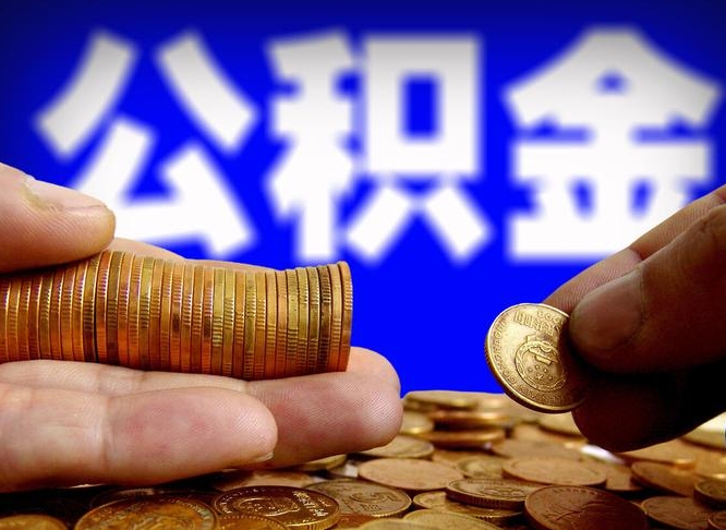 江门离职后直接可以取住房公积金吗（离职后就可以取公积金吗）